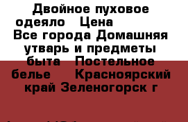 Двойное пуховое одеяло › Цена ­ 10 000 - Все города Домашняя утварь и предметы быта » Постельное белье   . Красноярский край,Зеленогорск г.